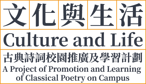 Culture and Life – A Project of Promotion and Learning of Classical Poetry on Campus